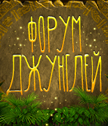 Форум Джунглей